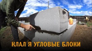 Дом из газобетона. Как я угловые блоки из газобетона клал. Установка угловых блоков при сейсмике.