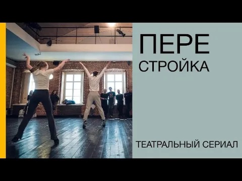 Театральная перестройка. Четвертая серия «Кастинг»