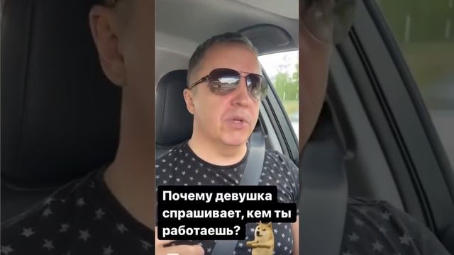 Почему девушка спрашивает, кем ты работаешь. Как ответить на вопрос о работе девушке #shorts