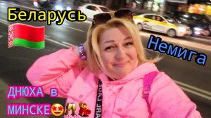 МОЯ ДНЮХА В МИНСКЕ 🇧🇾 ГДЕ ЗАТУСИТЬ 🥂🤩 НЕМИГА / БЕЛАРУСЬ !