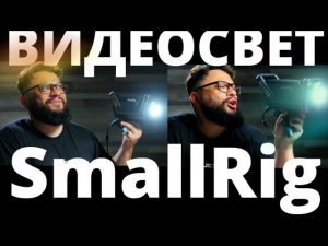 ВИДЕОСВЕТ SmallRig RC120B Серьезная альтернатива!