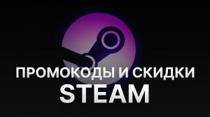 ⚠️ Промокод Steam на пополнение: Скидки СтимСтар 5% - Промокоды Steam / Купикод / Стимарена