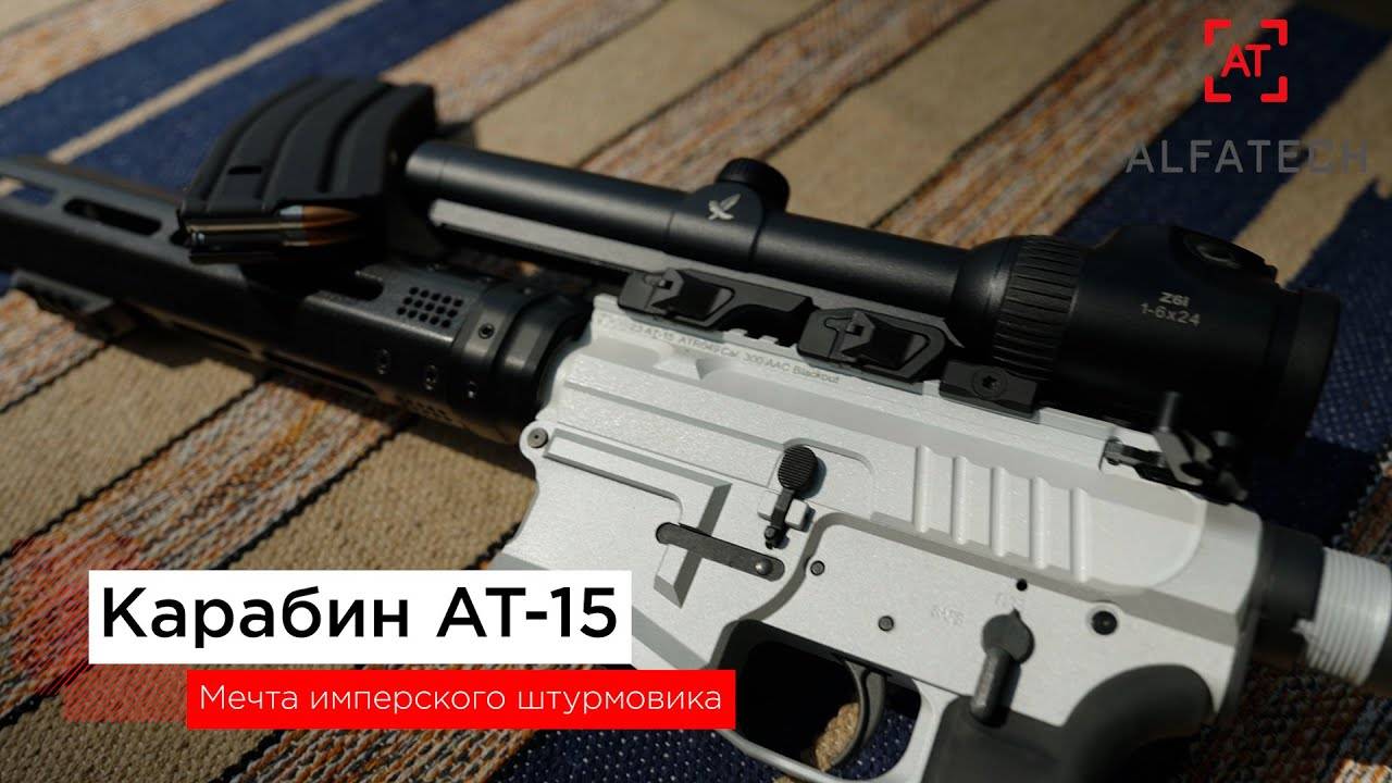 AR Винтовка АТ-15 "White Rifle" от ALFATECH. Несбыточная мечта имперского штурмовика.