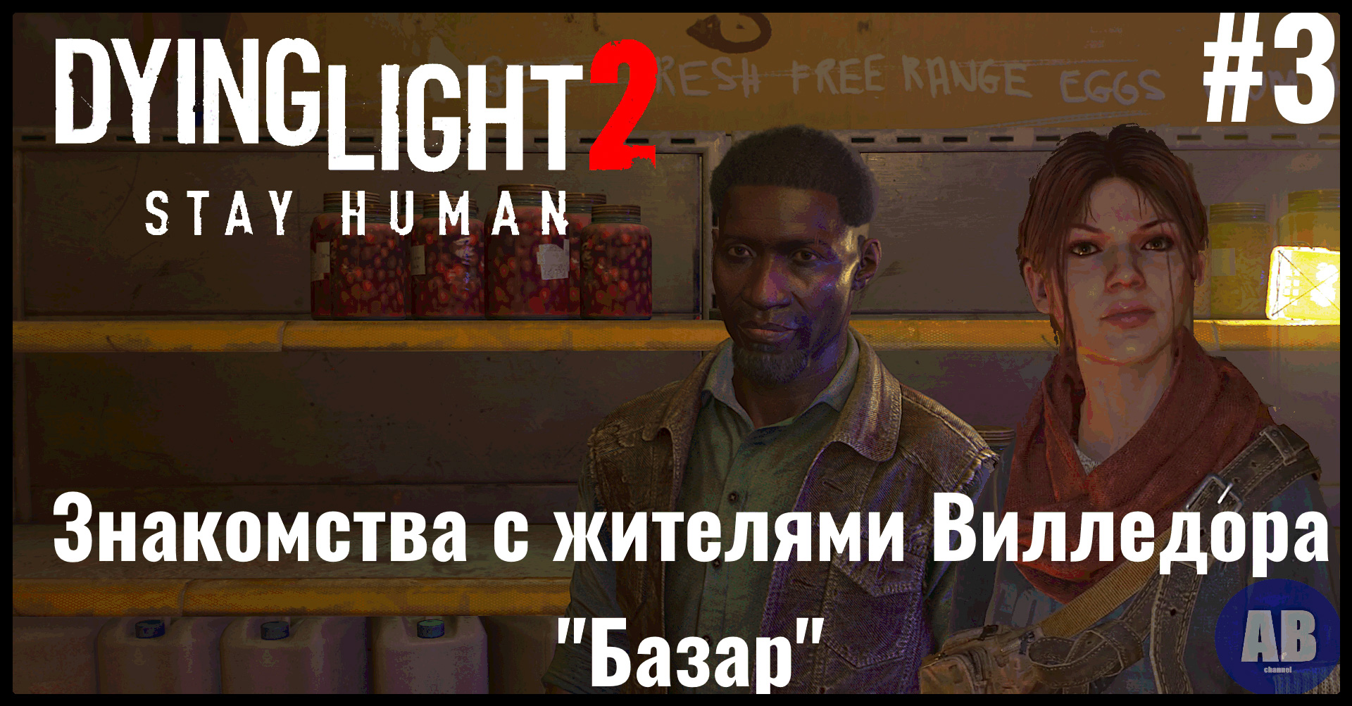 Поставь 2 часть человек. Dying Light 2: stay Human база ВГМ. Прохождение Dying Light 2: stay Human — часть 2.