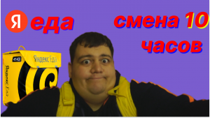 ЯНДЕКС ЕДА- 10 ЧАСОВОЙ СЛОТ(сколько заработал в СПб 5 ноября)