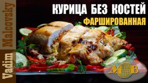 Курица фаршированная целиком без костей. Мальковский Вадим