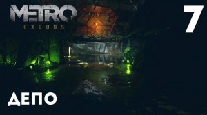 Metro Exodus Прохождение - Долгий Путь К Депо #7
