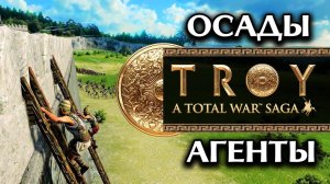 Осады, герои и агенты в Total War Saga TROY - кратко о кампании за Менелая (Спарту)