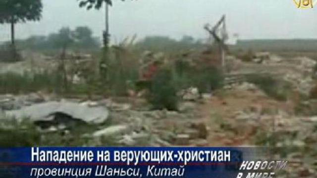 Тысячи христиан молятся после нападения китайских властей на