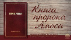 Книга пророка Амоса. Глава 5