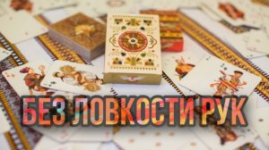 Фокус без ловкости рук