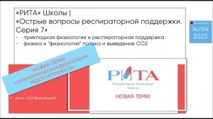 РИТА Schools | Острые вопросы респираторной поддержки. Серия 7