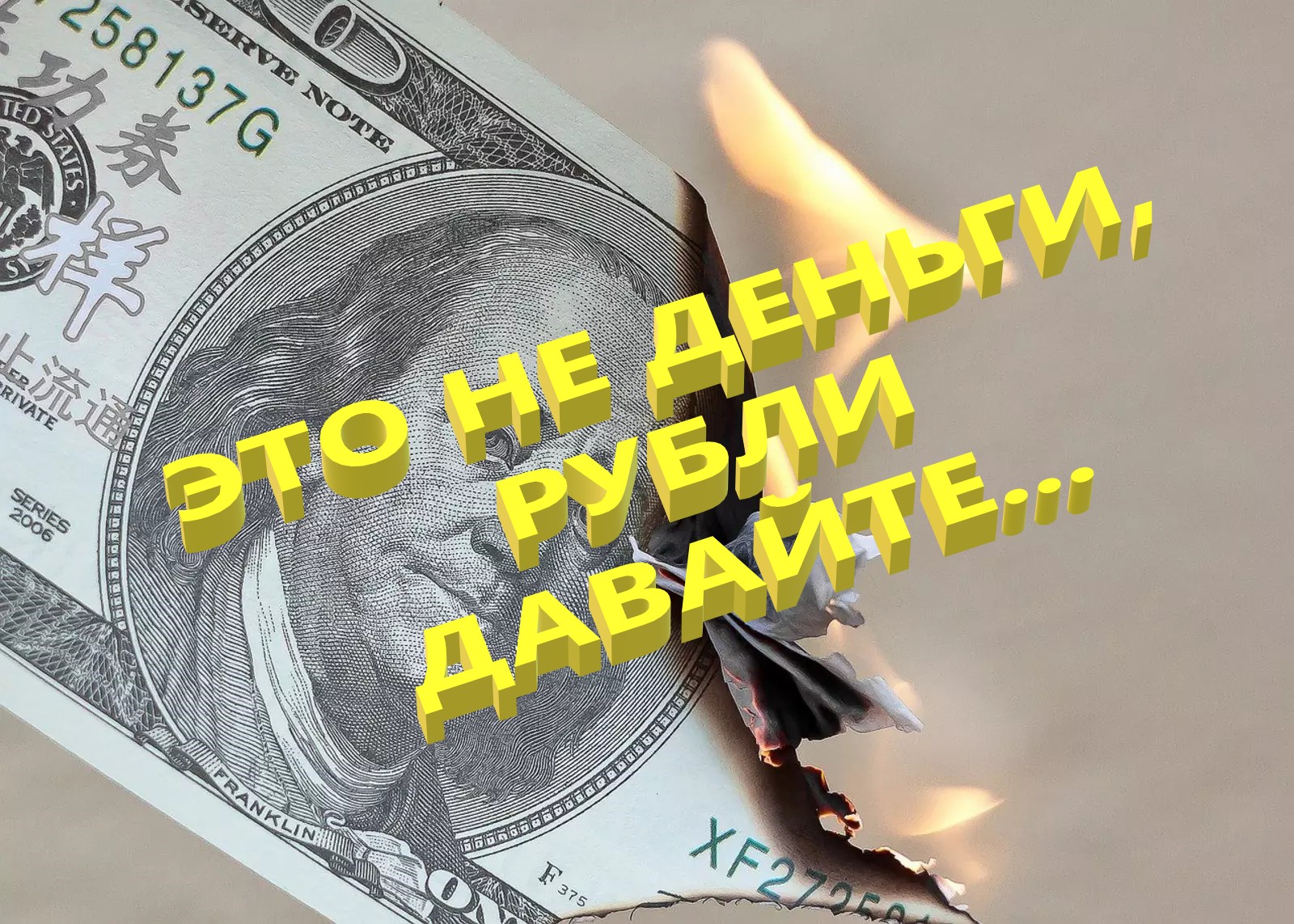 Мифы о деньгах. Это не деньги рубли давайте.