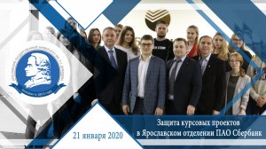 Защита курсовых проектов в Ярославском отделении ПАО Сбербанк