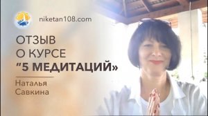 Отзыв о курсе «Пять медитаций». Наталья Савкина