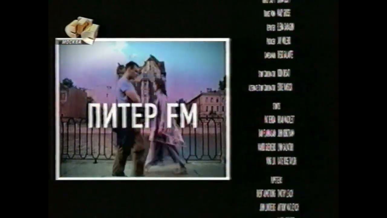 Анонс "Питер FM" В Титрах "Дрожь Земли -3. Возвращение Чудовищ" (СТС, 22.03.2007) смотреть онлайн