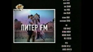 Анонс "Питер FM" В Титрах "Дрожь Земли -3. Возвращение Чудовищ" (СТС, 22.03.2007)