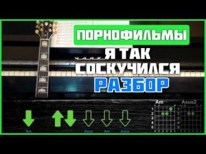 ПОДРОБНЫЙ РАЗБОР | Порнофильмы - Я так соскучился | Аккорды, бой + СОЛО