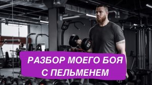 РАЗБОР МОЕГО БОЯ С ПЕЛЬМЕНЕМ