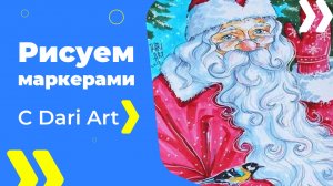 Бесплатный урок рисования! РИСУЕМ МАРКЕРАМИ! Дед Мороз с птичкой! Для начинающих!