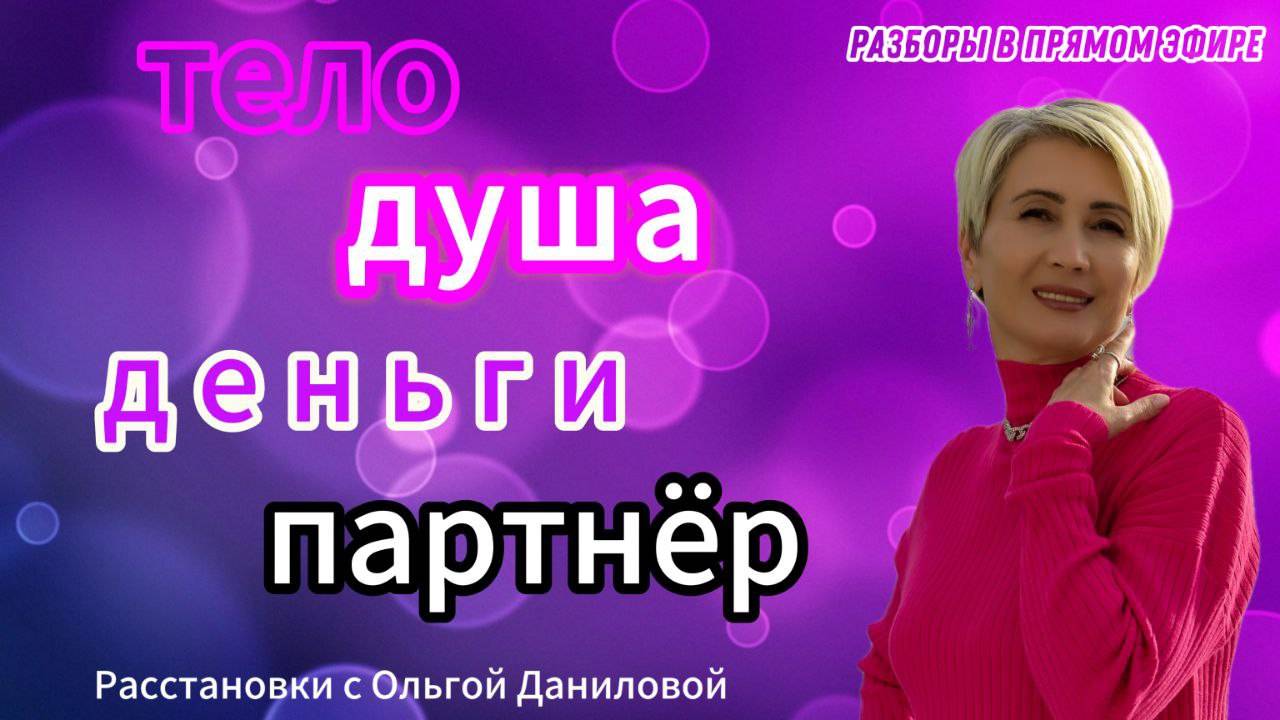 Тело, душа, деньги, партнёр