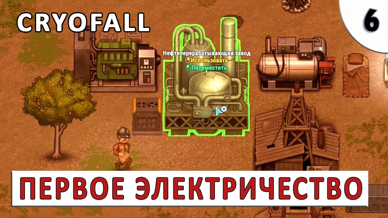 CRYOFALL (ПРОХОЖДЕНИЕ) #6 - ПЕРВОЕ ЭЛЕКТРИЧЕСТВО