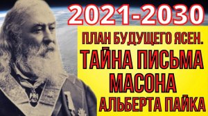 ПРЕДСКАЗАНИЯ 2021. РАСКРЫТА ТАЙНА МАСОНА АЛЬБЕРТА ПАЙКА.