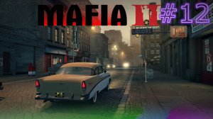 12# Прохождения Mafia 2.