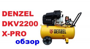 Компрессор DENZEL DKV2200/50 X-PRO | обзор