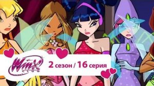 Клуб Винкс - Сезон 2 Серия 16 - Хеллоувинкс