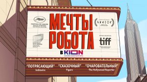 Мечты робота - скоро  в Kion - трейлер