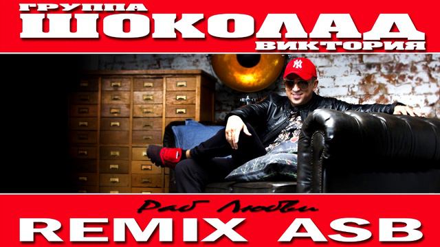 группа "ШОКОЛАД - Виктория" - Раб Любви (Remix ASB) 2021г. смотреть онлайн