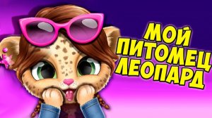 Мой милый малыш леопард❤️Ухаживаю за питомцем Amy Care