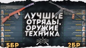 ЛУЧШИЕ ОТРЯДЫ И ОРУЖИЯ 2 И 5 БРа ЗА СССР В 2024 ГОДУ ENLISTED! ГАЙД ДЛЯ НОВИЧКОВ! СКОРО РЕЛИЗ STEAM!