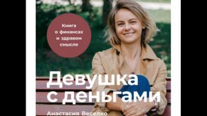 Девушка с деньгами. Книга о финансах и здравом смысле. Расходы и доходы. Предисловие