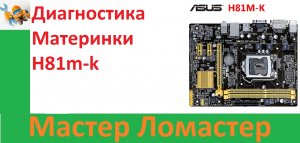 Диагностика Материнки H81m-k