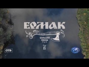 «Ермак. Большой поход». 2 серия