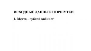 ПРИДУМАЛ СЮР ШУТКУ О ЗУБНОЙ БОЛИ И КРОВНЫХ УЗАХ