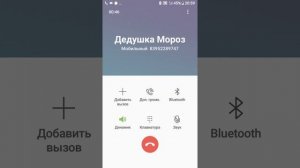 Звоним настоящиму Дедушке Морозу