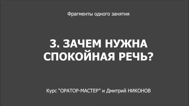 Зачем нужна спокойная речь.Продолжение.Часть 3.