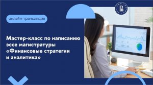 Мастер-класс по написанию эссе магистратуры «Финансовые стратегии и аналитика»