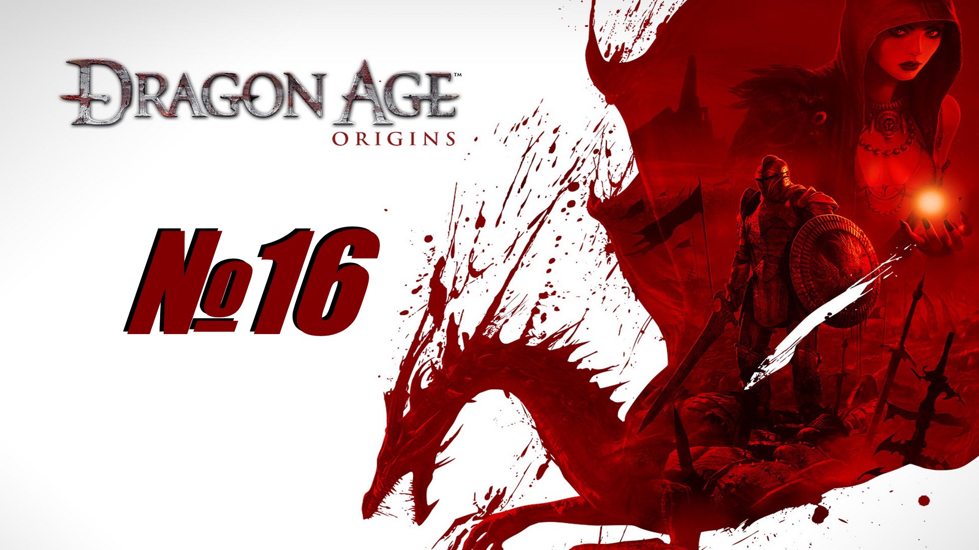 Dragon Age Origins выпуск №16