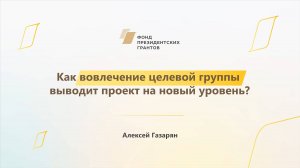 Модуль 1. История НКО. Как вовлечение целевой группы выводит проект на новый уровень?