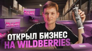 ОТКРЫВАЮ БИЗНЕС НА Wildberries - создал свой шампунь с НУЛЯ