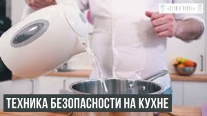 ТЕХНИКА БЕЗОПАСНОСТИ НА КУХНЕ ДЛЯ РОДИТЕЛЕЙ И ДЕТЕЙ