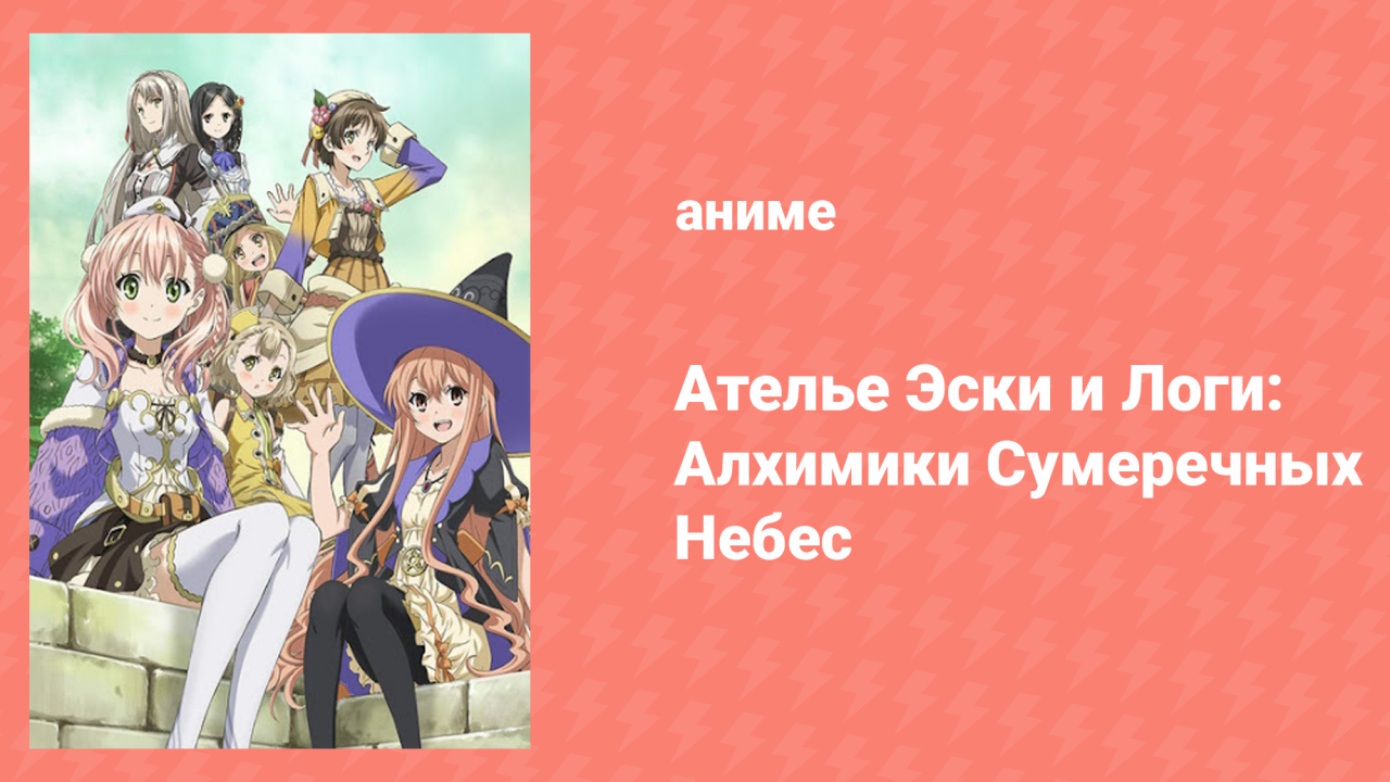 Ателье Эски и Логи: Алхимики Сумеречных небес 1 сезон 1 серия (аниме-сериал, 2014)