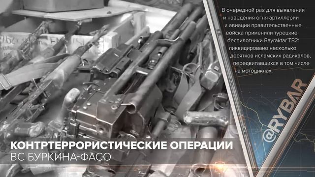 Контртеррористические операции ВС Буркина-Фасо