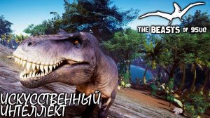 РЕКС ПРОТИВ ИСКУССТВЕННОГО ИНТЕЛЛЕКТА | ОБНОВЛЕНИЕ | THE BEASTS OF 9500 | ОБЗОР ► 4 Серия