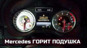 Mercedes на панели приборов светится лампочка подушки (неисправность слева), код ошибки B005013.