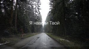 Я навеки Твой - Алексей Каратаев